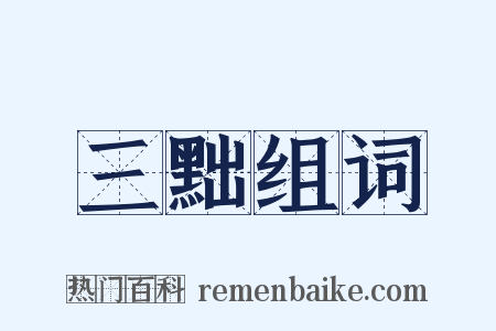 三黜组词是什么意思的图片